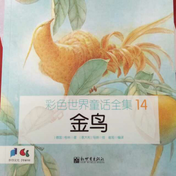 彩色世界童话全集14~金鸟