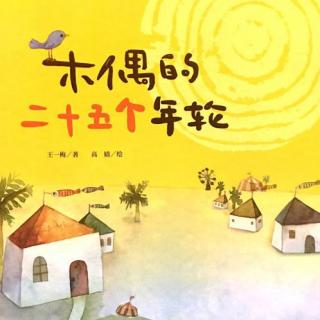 小猴子姐姐讲故事丨《木偶的二十五个年轮》·216·