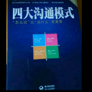 第1章:我好你不好式的沟通 9 让他们打起来