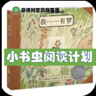 小雪老师绘本故事：我……有梦（3-10岁）