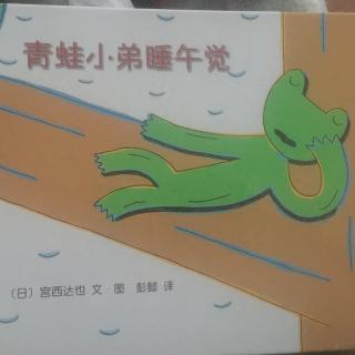 【小馨读绘本】青蛙小弟睡午觉