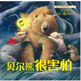 贝尔熊很害怕【暖房子经典绘本系列.爱的故事】