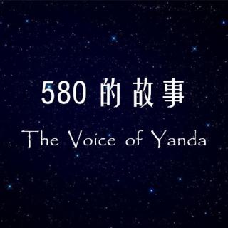 【580的故事】-青衣