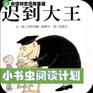 鸣鸣老师绘本故事：迟到大王（4-10岁）