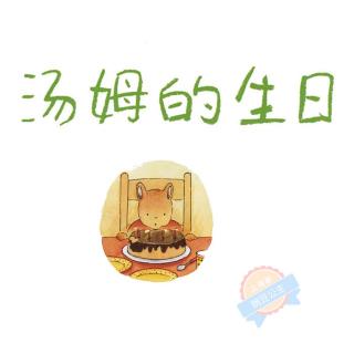 【绘本故事364】——《汤姆的生日》