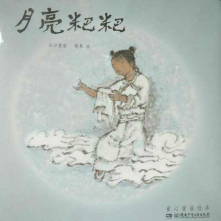 月亮粑粑