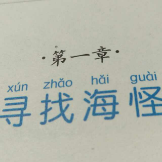 第一章   寻找海怪