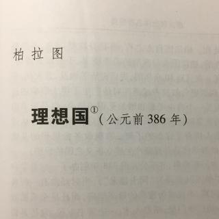 《理想国》第六、七、八、九、十卷