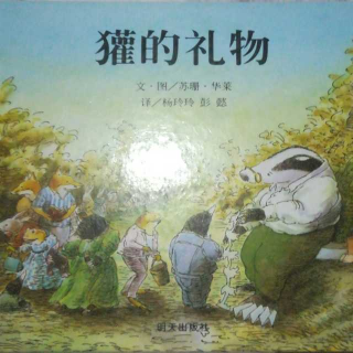 獾的礼物