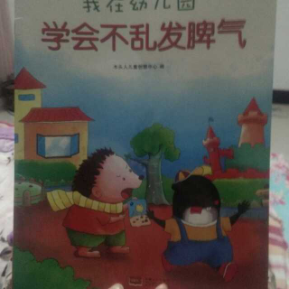 我在幼儿园学会不乱发脾气