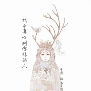 <找个真心对你好的人>来源：拾点文刊