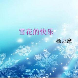 《雪花的快乐》（作者：徐志摩；诵读：不蔓不枝）