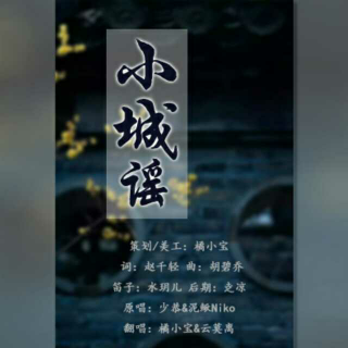 小城谣 - 橘小宝&云莫离