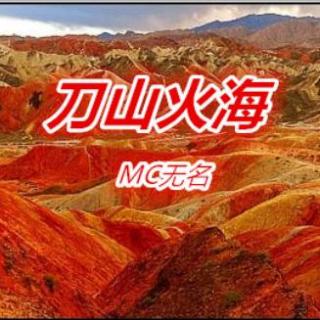 刀山火海-MC无名