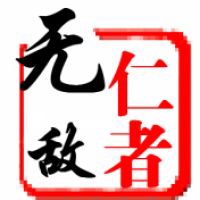 【心理学·清晨悦读】第二十五期仁者无敌