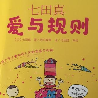 七田真爱与规则早教系列节选3