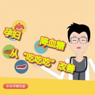 孕妇降血糖，从“吃吃吃”改善