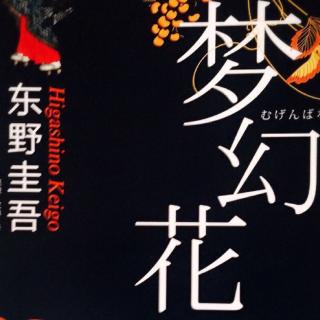 东野圭吾最新小说《梦幻花》5