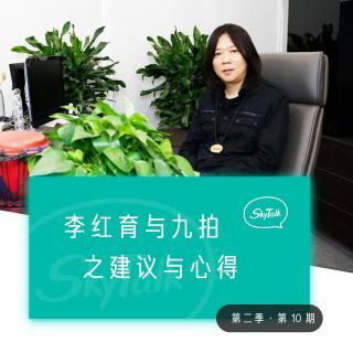 SkyTalk 第二季 第10期: 李红育与九拍之建议与心得