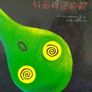 好困好困的蛇