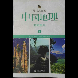 7《写给儿童的中国地理洞庭南北》弯曲的荆江