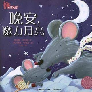 晚安，魔力月亮 小家大爱绘本系列---米勒娃的睡前故事