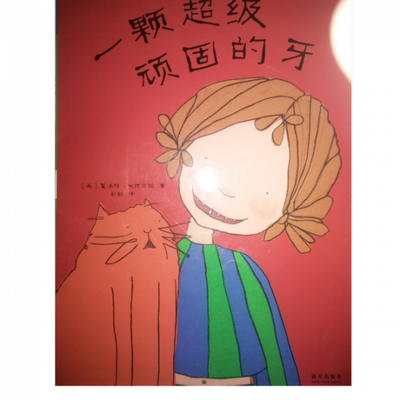 《一颗顽固的牙齿》