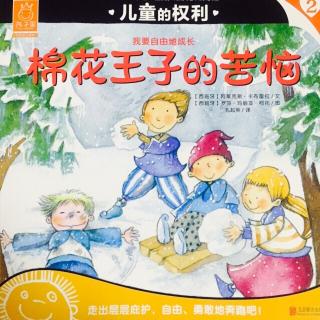 故事478：棉花王子的苦恼