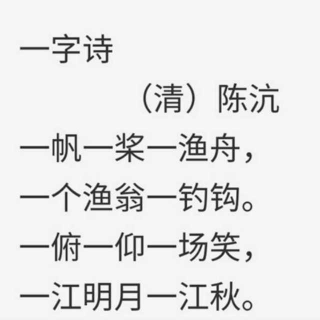 一字诗 纪昀图片