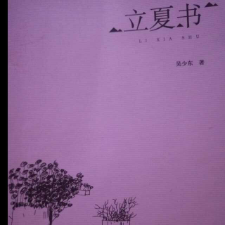 吴少东《立夏书》