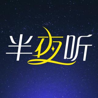 【半夜听】珍惜那个心中有你的人