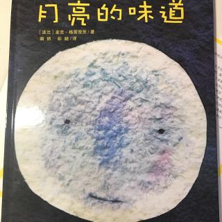 《月亮的味道》麦克.格雷涅茨