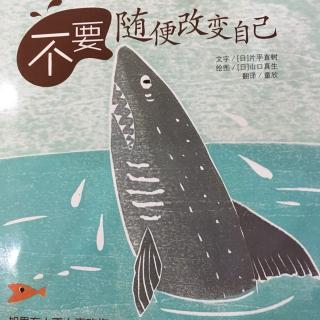 不要随便改变自己