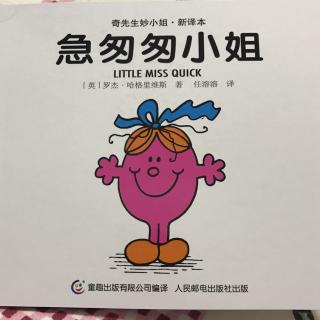 《急匆匆小姐》奇先生妙小姐