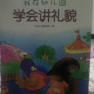 我在幼儿园学会讲礼貌