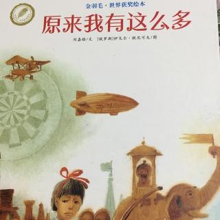 原来我有这么多