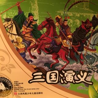 三国演义2（彩图本中国古典名著注音版）