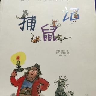 220.绘本《捕鼠记》