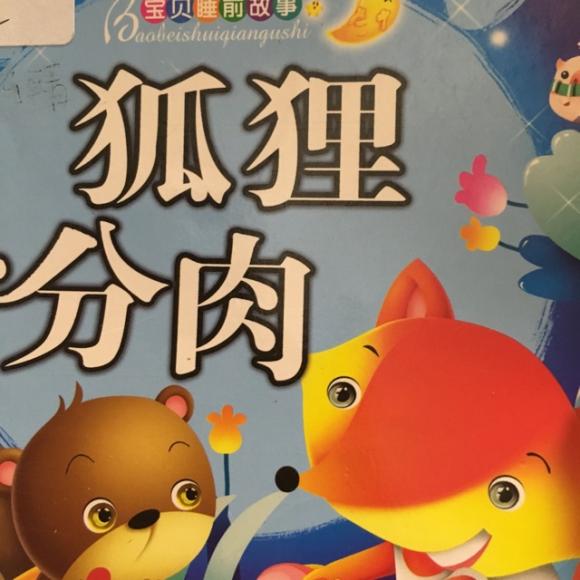 狐狸分肉