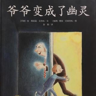 绘本故事《爷爷变成了幽灵》