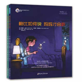 《鲍比如何说 妈妈才会听》第二章 湿衬衫