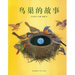 【治愈起床气良方】科普绘本《鸟巢的故事》