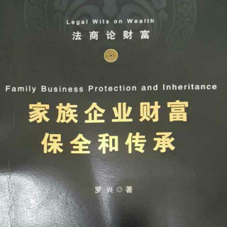 家族企业财富保全和传承13