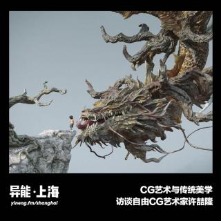 CG艺术与中国美学 | 异能电台 x 上海Vol.10