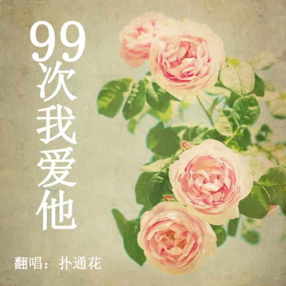 99次我爱他