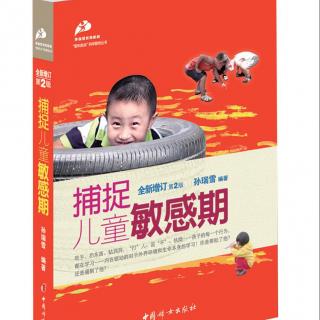 捕捉儿童敏感期 第六章(3) 社会性兴趣 动植物、实验、收集 延续交