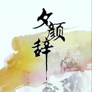 【古风翻唱】易羲 叶歌-夕颜辞·记易昕