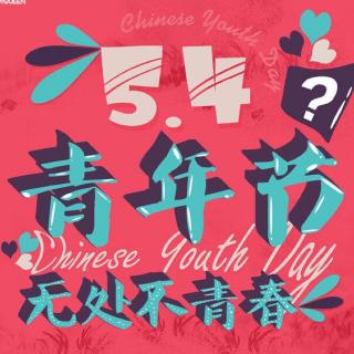 【青春有约】五四青年说 我们不一young