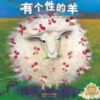绘本《有个性的羊🐑》