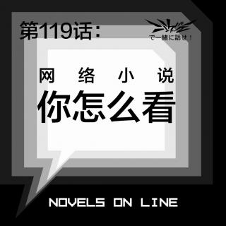 【你怎么看？】你怎么看“网络小说”？